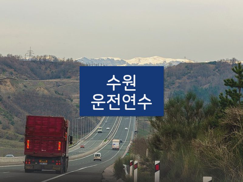 수원운전연수 후기