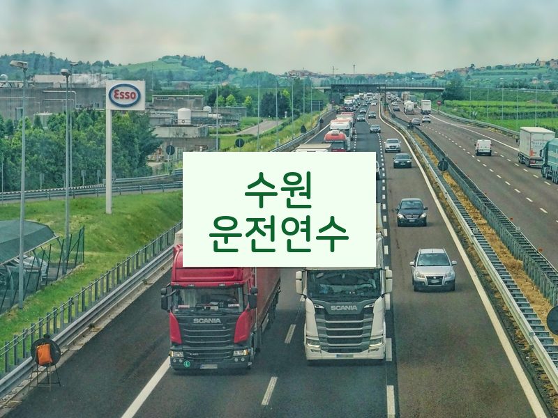 수원운전연수 후기