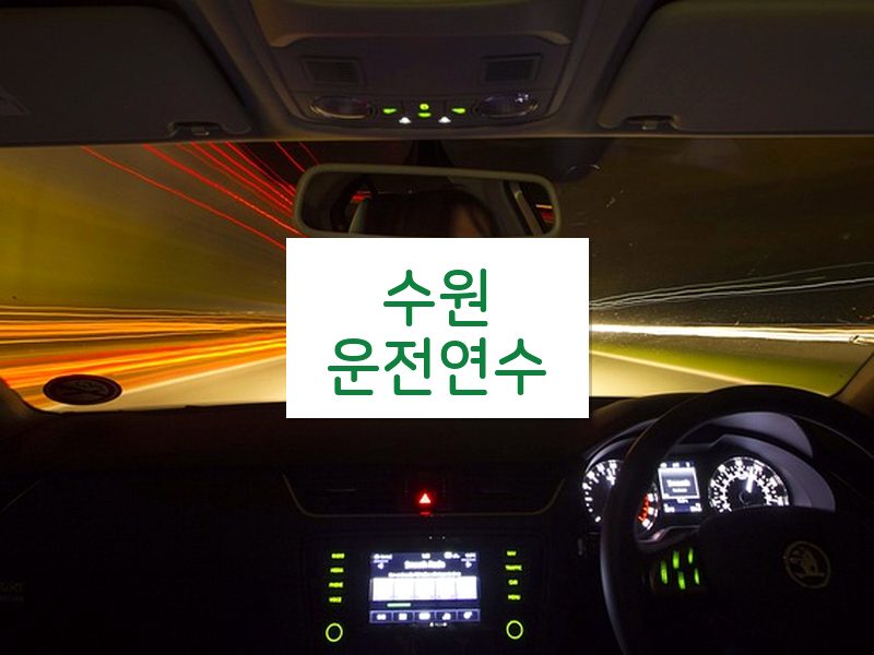 수원운전연수 후기