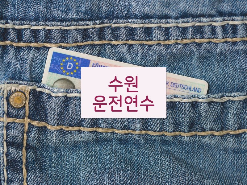 수원운전연수 후기
