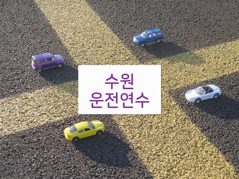 수원운전연수 후기
