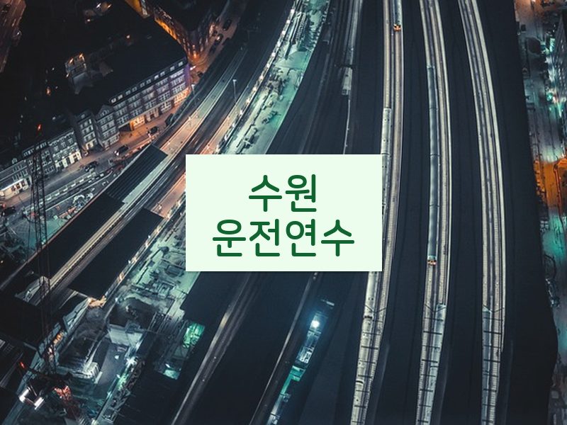 수원운전연수 후기