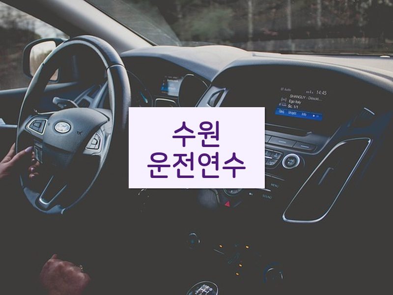 수원운전연수 후기