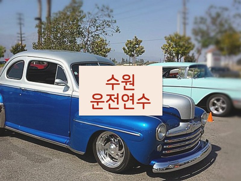 수원운전연수 후기
