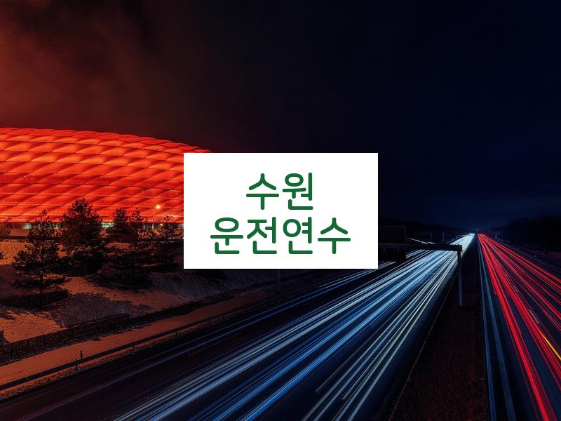 수원운전연수 후기