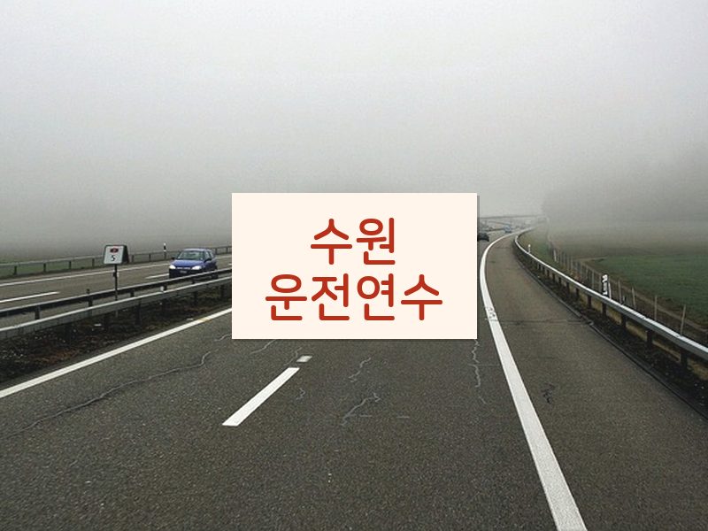 수원운전연수 후기