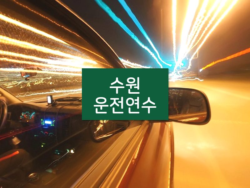 수원운전연수 후기