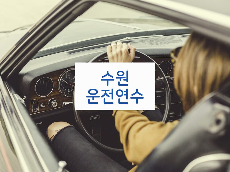 수원운전연수 후기