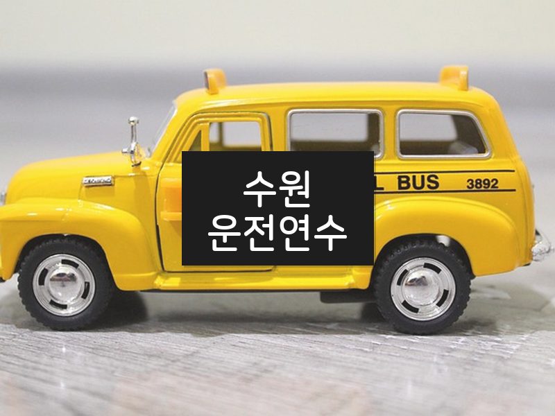 수원운전연수 후기