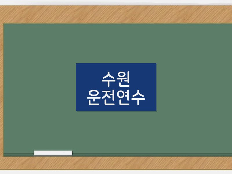 수원운전연수 후기