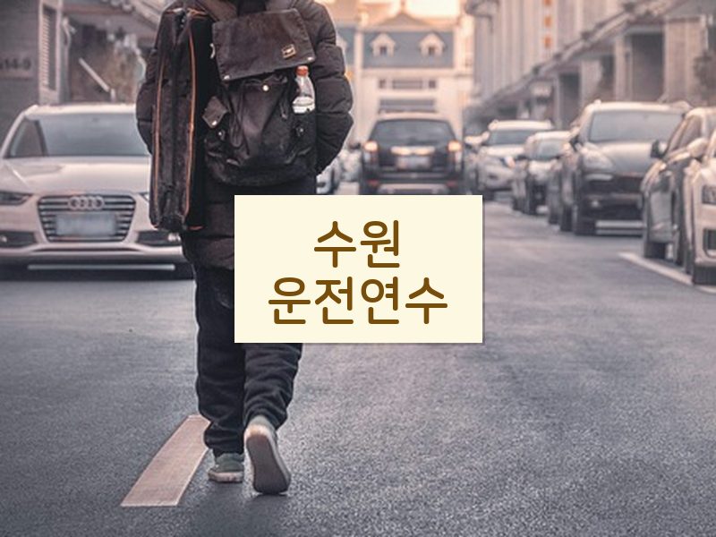 수원운전연수 후기