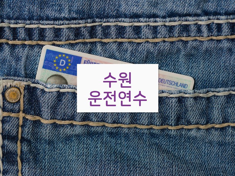 수원운전연수 후기