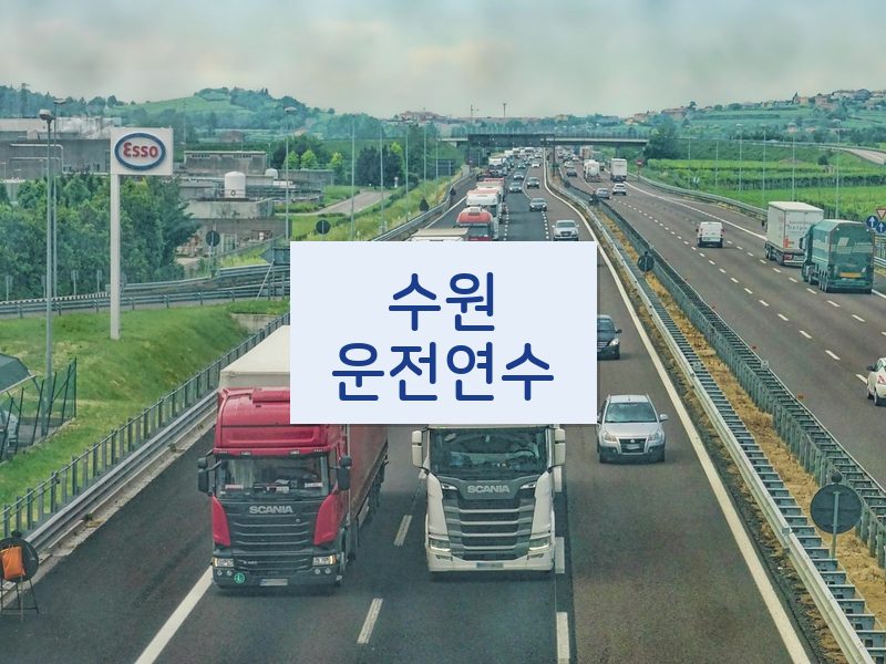 수원운전연수 후기