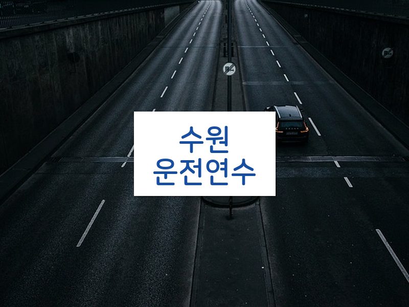수원운전연수 후기