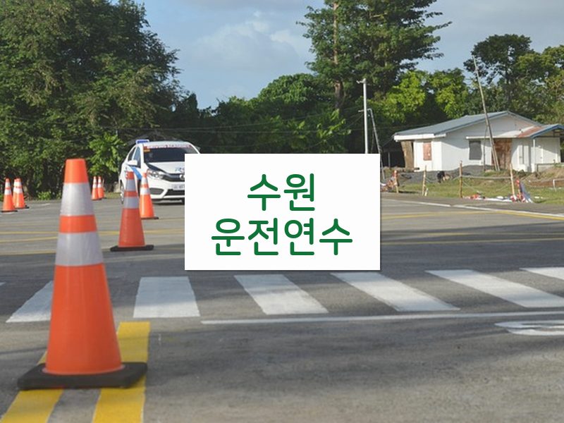 수원운전연수 후기