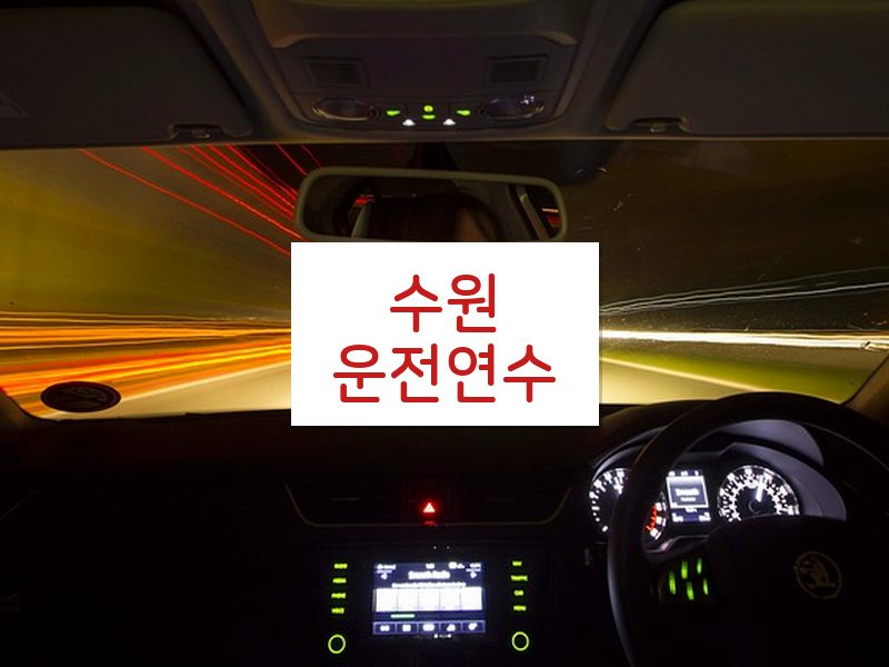 수원운전연수 후기