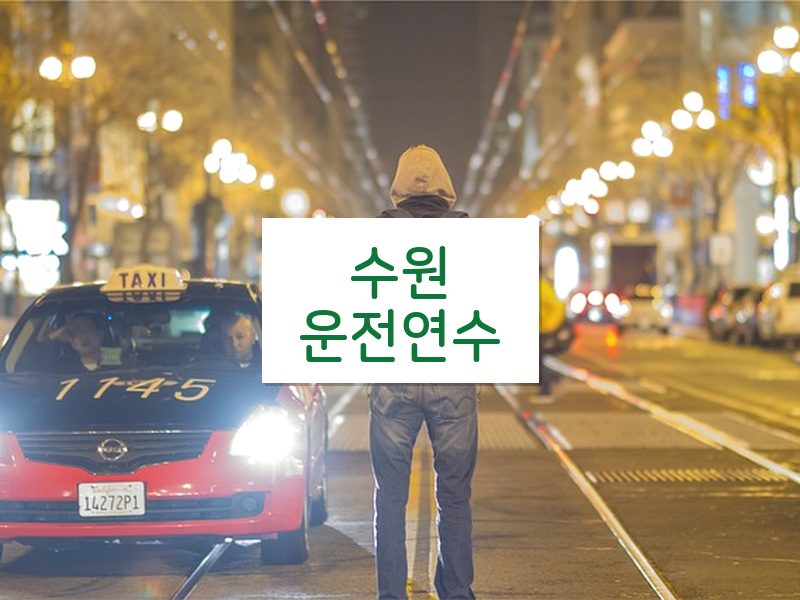 수원운전연수 후기