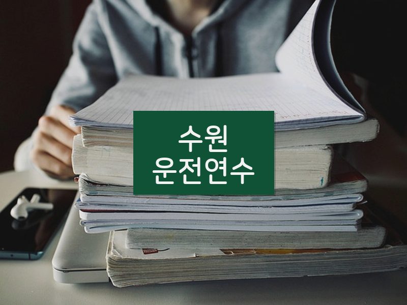 수원운전연수 후기