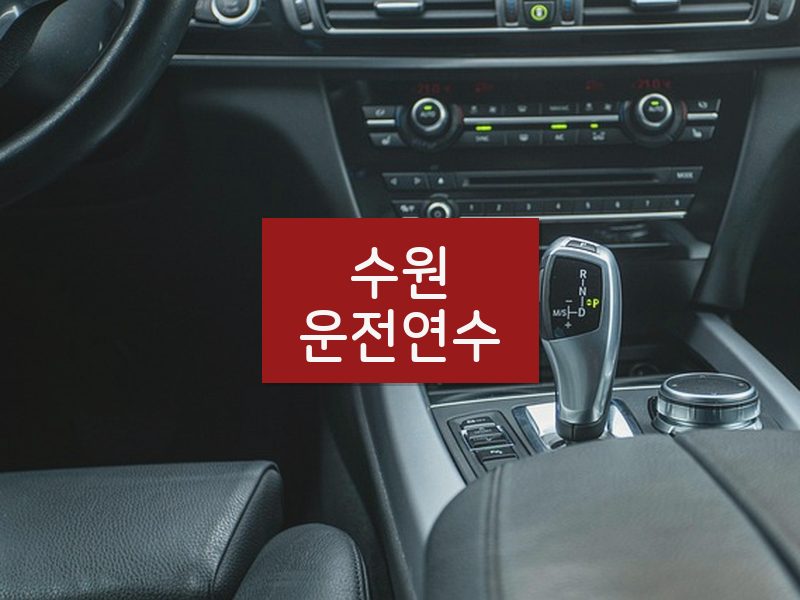 수원운전연수 후기