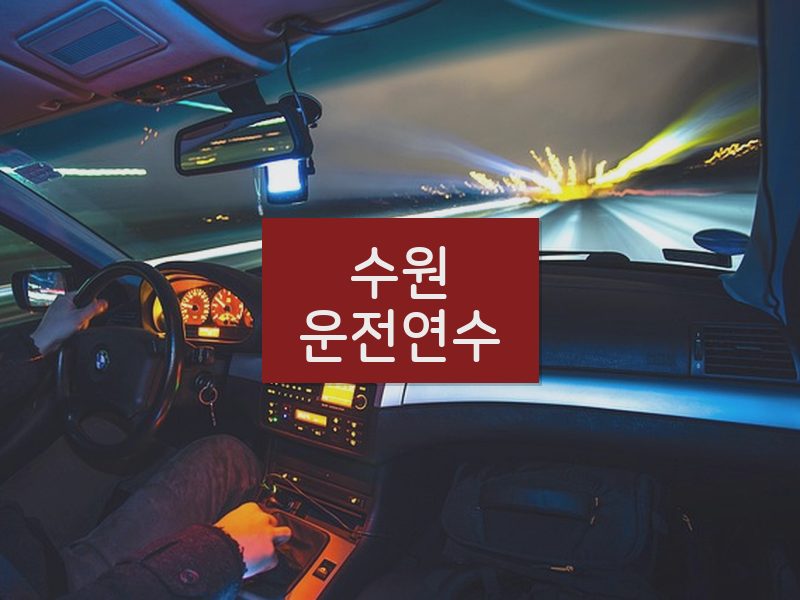 수원운전연수 후기