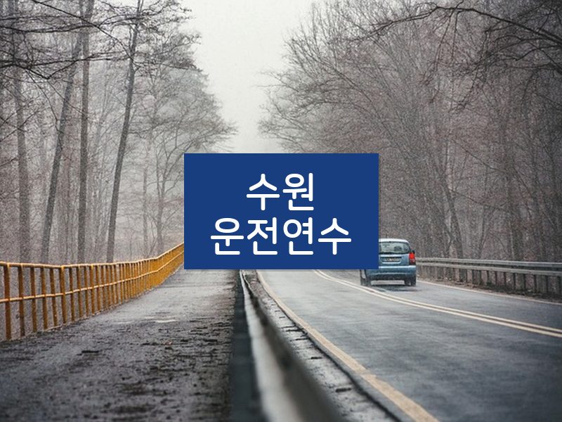 수원운전연수 후기