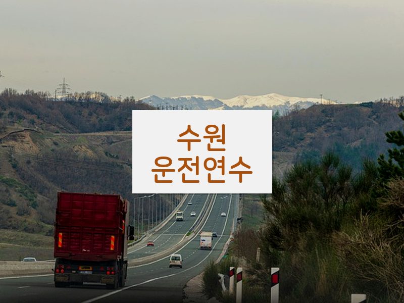 수원운전연수 후기