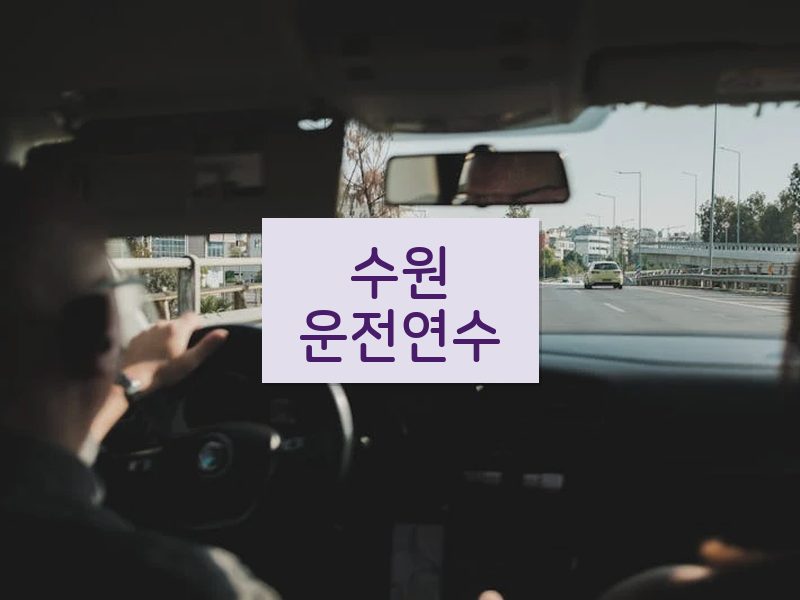 수원운전연수 후기