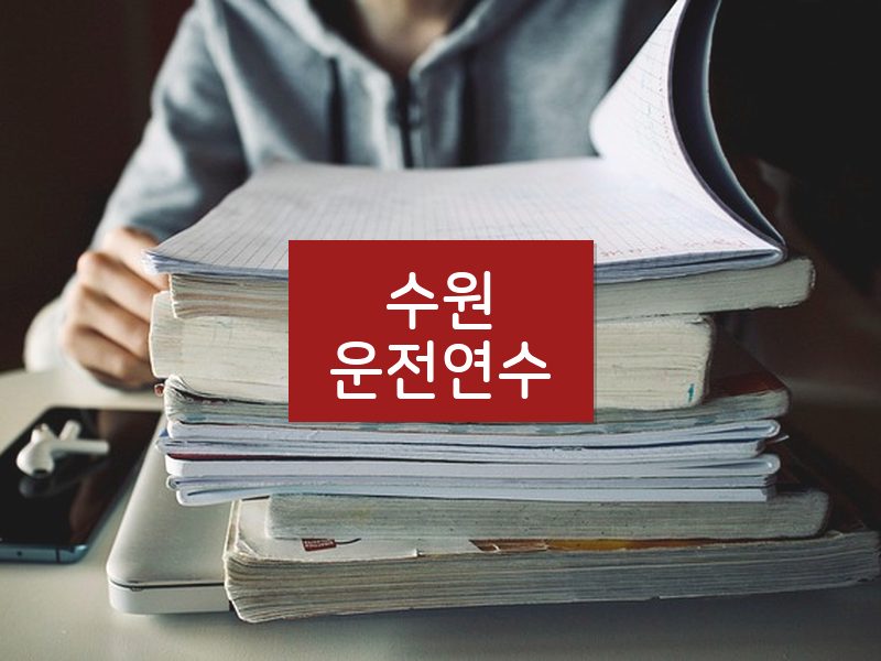수원운전연수 후기