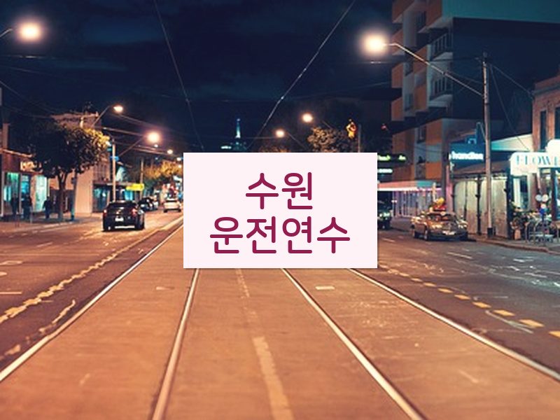 수원운전연수 후기
