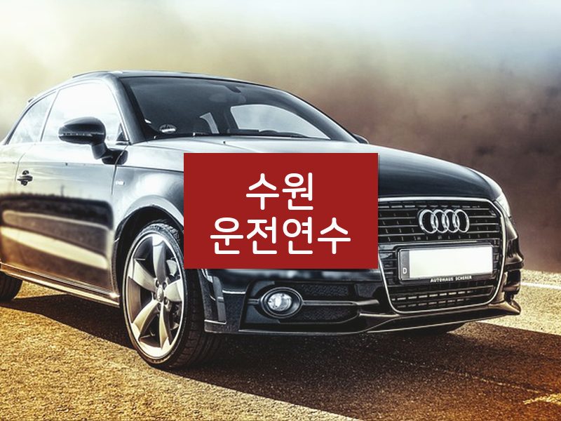 수원운전연수 후기