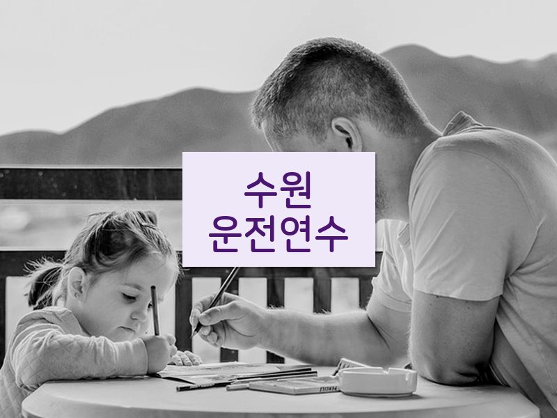 수원운전연수 후기