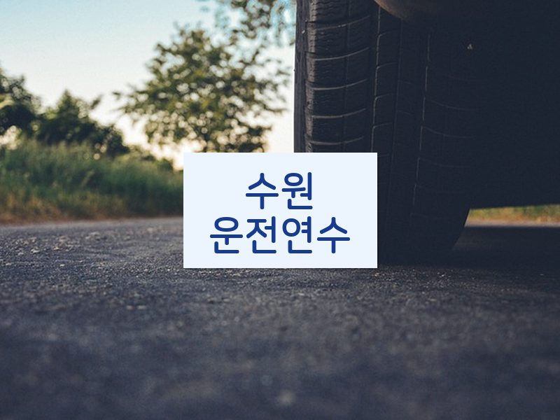 수원운전연수 후기