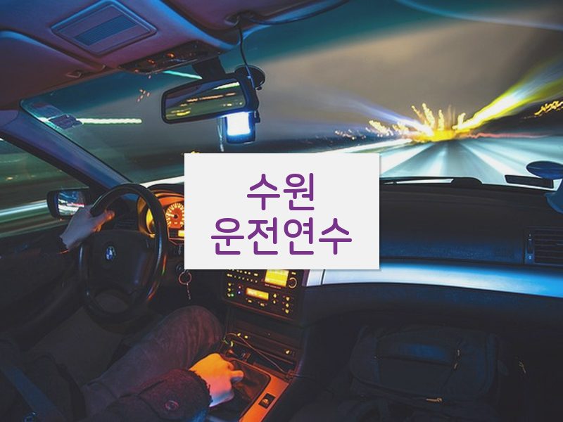 수원운전연수 후기