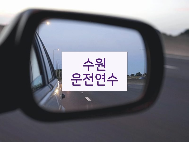 수원운전연수 후기
