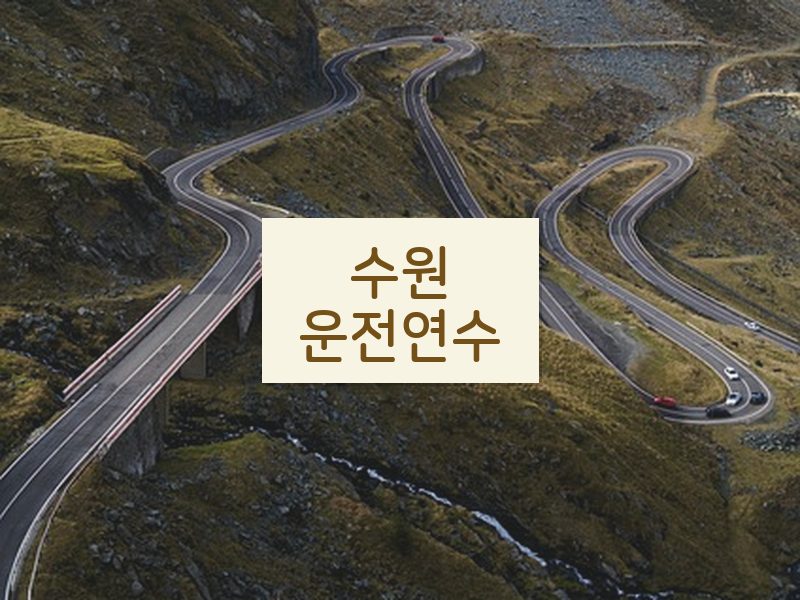 수원운전연수 후기