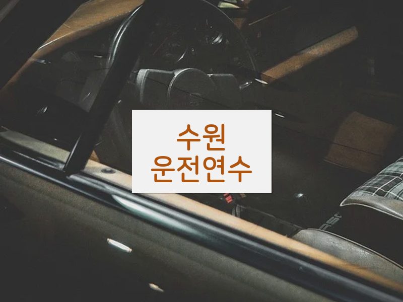 수원운전연수 후기