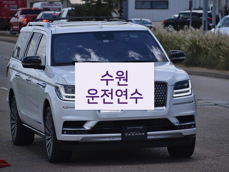 수원운전연수 후기