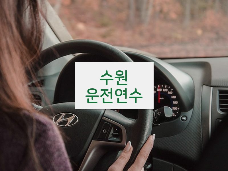 수원운전연수 후기