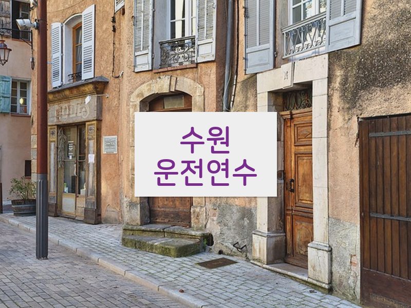 수원운전연수 후기