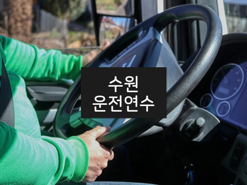 수원운전연수 후기