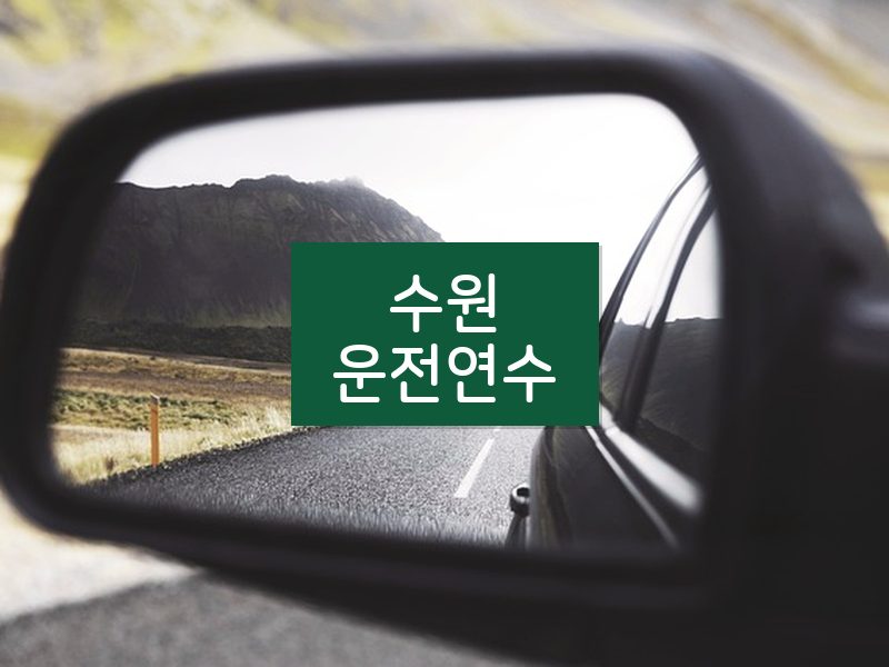 수원운전연수 후기