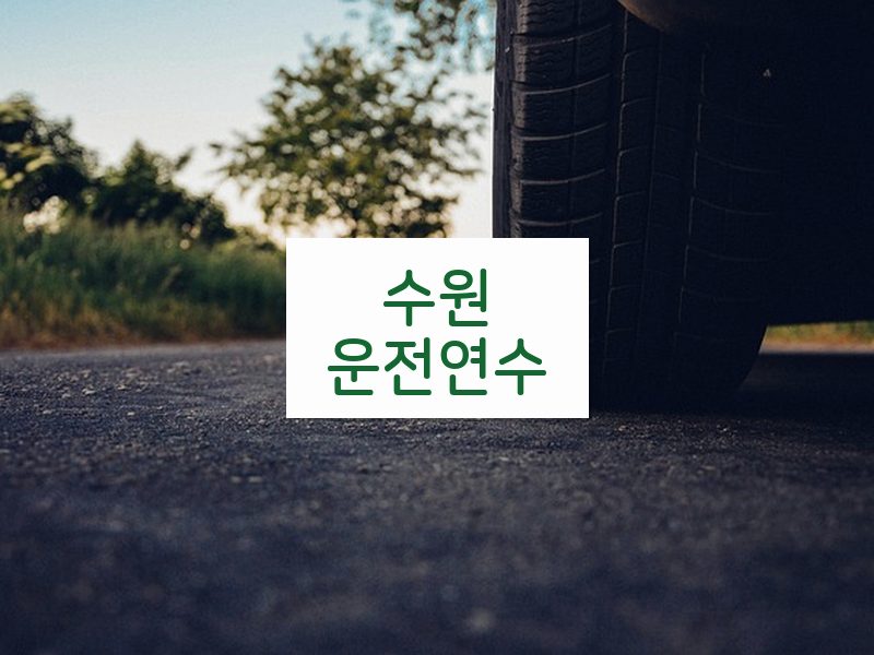 수원운전연수 후기