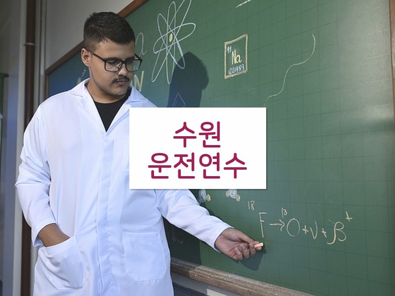 수원운전연수 후기