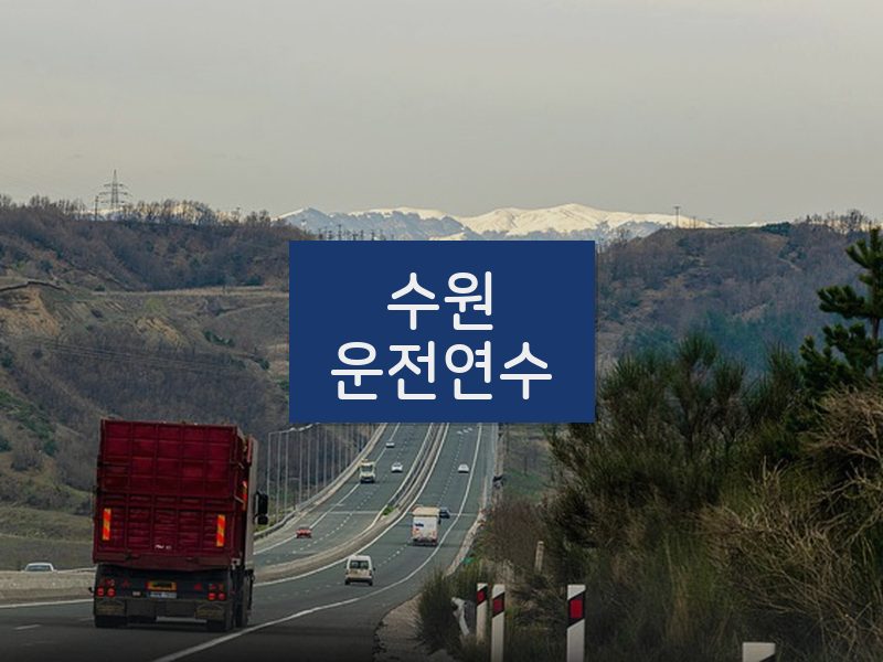 수원운전연수 후기