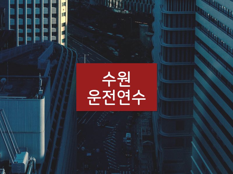수원운전연수 후기