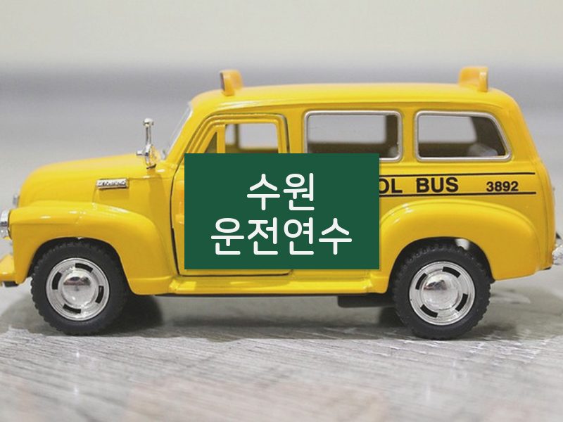 수원운전연수 후기