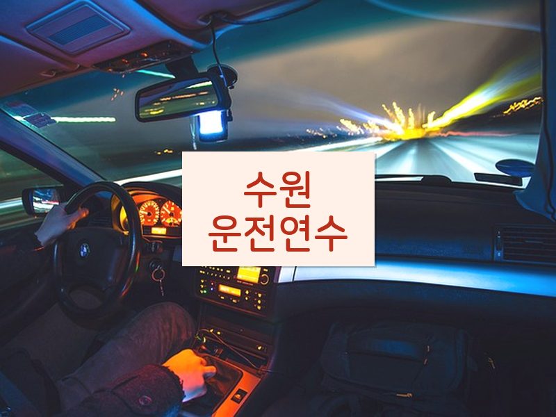 수원운전연수 후기