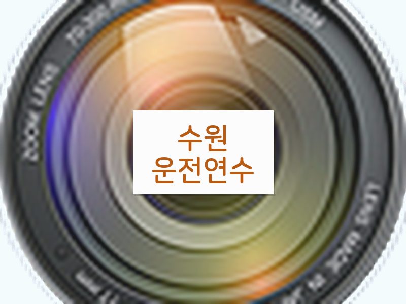 수원운전연수 후기