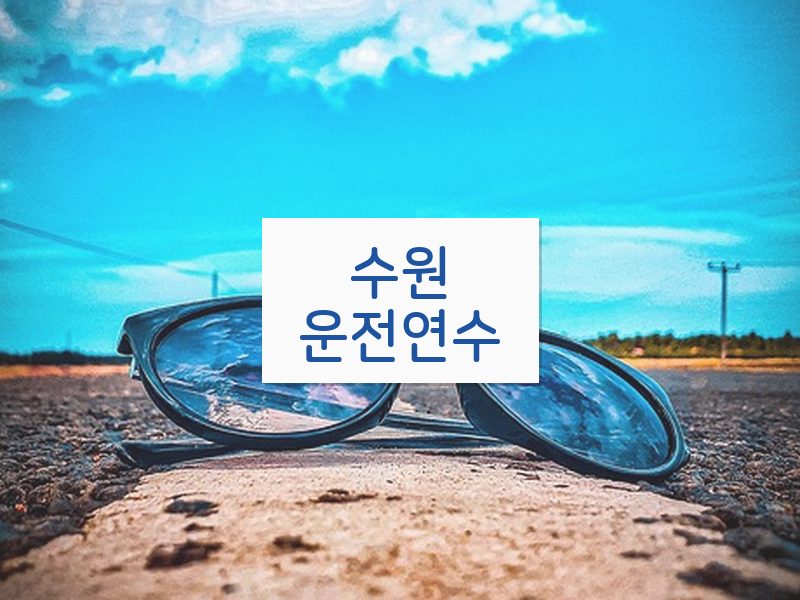 수원운전연수 후기