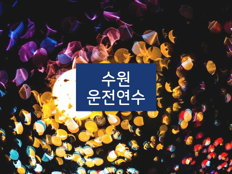 수원운전연수 후기